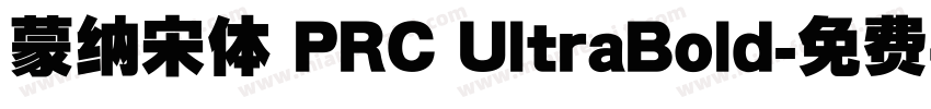 蒙纳宋体 PRC UltraBold字体转换